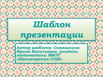 Шаблон образовательной презентации