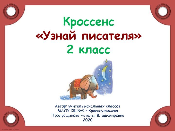 Кроссенс «Узнай писателя» 2 классАвтор: учитель начальных классов МАОУ СШ №9 г.КрасноуфимскаПролубщикова Наталья Владимировна2020