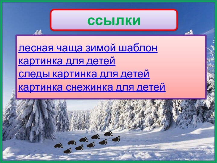 ссылкилесная чаща зимой шаблон картинка для детейследы картинка для детейкартинка снежинка для детей