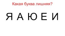 Презентация к уроку обучения грамоте Гласный звук [э]. Буква Э э.