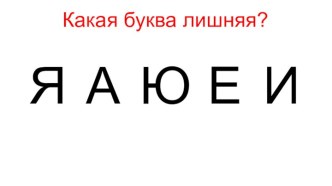 Презентация к уроку обучения грамоте Гласный звук [э]. Буква Э э.