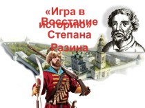 Интерактивный тест по истории Восстание Степана Разина