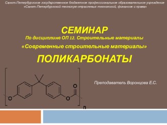 Презентация к уроку по дисциплине ОП 12. Строительные материалы и изделия. Тема Поликарбонаты