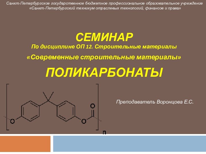 СЕМИНАРПо дисциплине ОП 12. Строительные материалы«Современные строительные материалы»ПОЛИКАРБОНАТЫСанкт-Петербургское государственное бюджетное профессиональное образовательное