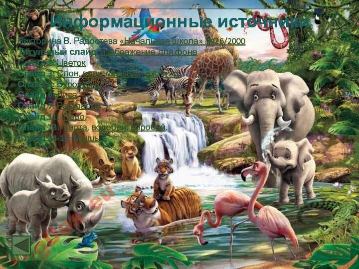 Информационные источникиВикторина В. Радостева «Начальная школа» №26/2000Титульный слайд: изображение для фонаСлайд 2: