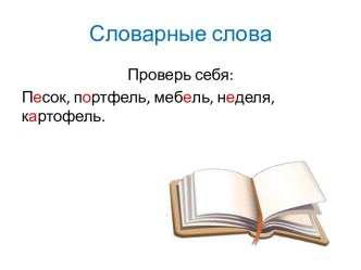 Коррекционное занятие для обучающихся 3 класса Правописание слов с непроверяемыми гласными в корне