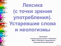Презентация к уроку русского языка в 6 классе Устаревшие слова и неологизмы