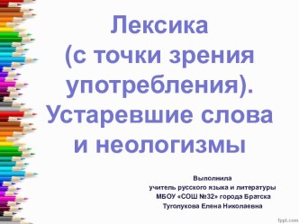 Презентация к уроку русского языка в 6 классе Устаревшие слова и неологизмы