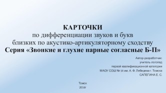 Карточки по дифференциации звуков и букв близких по акустико-артикуляторному сходству. Серия Звонкие и глухие парные согласные Б-П.