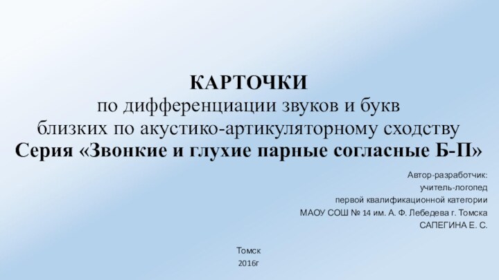 КАРТОЧКИ по дифференциации звуков и букв близких по акустико-артикуляторному сходству Серия «Звонкие