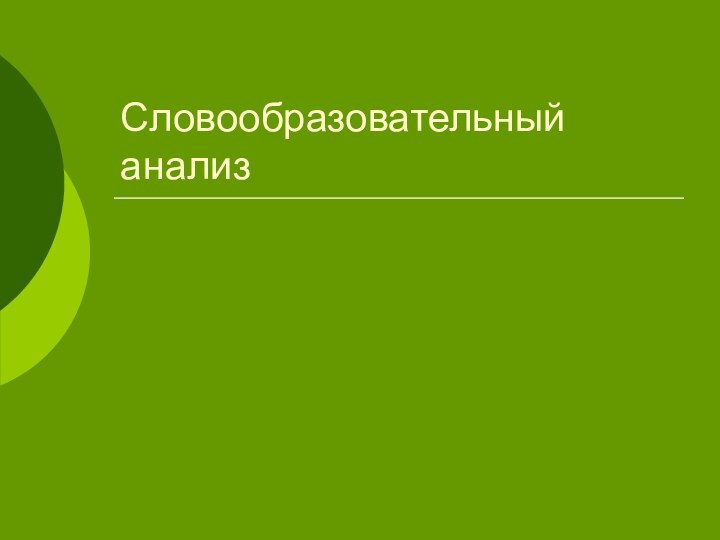 Словообразовательный анализ