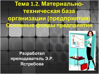 Презентация Материально-техническая база организации (предприятия). Основные фонды предприятия