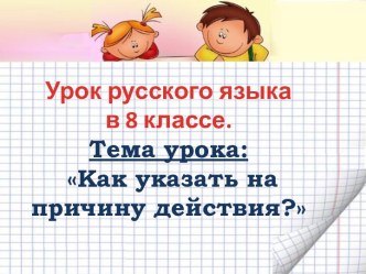 Как указать на причину действия?