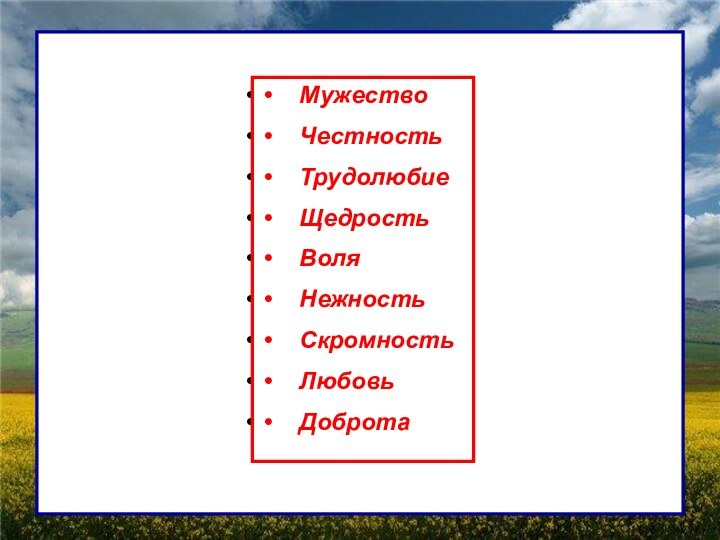 Страх  Ложь  Лень  Жадность Безволие Грубость Высокомерие Гнев