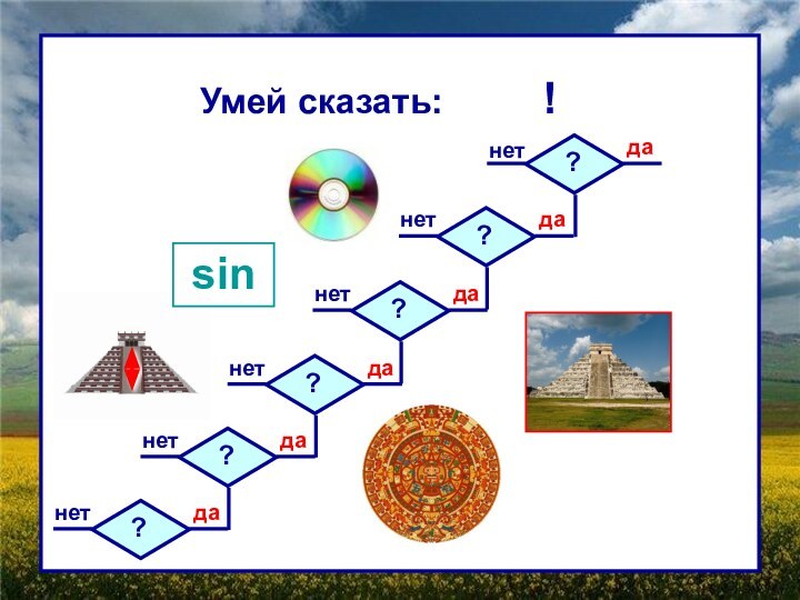 нетУмей сказать:     !sin