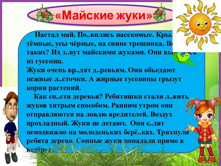 «Майские жуки»    Настал май. По..вились насекомые. Крылья тёмные, усы