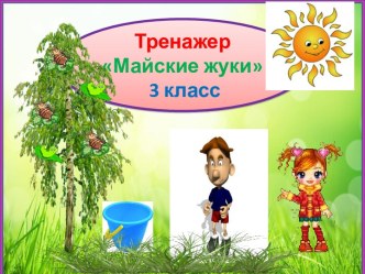 Тренажер к диктанту Майские жуки, 3 класс, 4 четверть