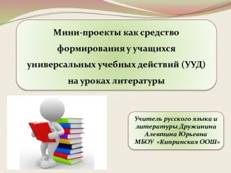 Мини-проекты на уроках литературы