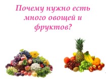 Презентация к уроку Почему нужно есть много овощей и фруктов?