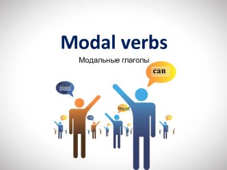 Презентация Модальные глаголы