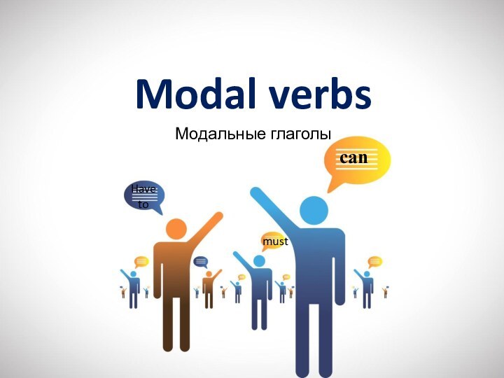 Modal verbsМодальные глаголыcanHave tomust