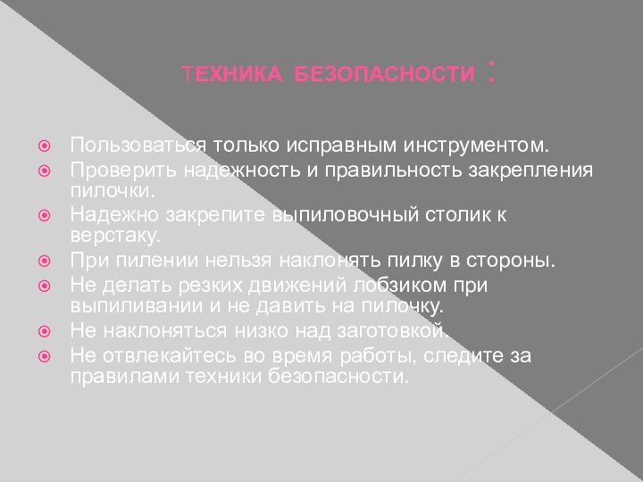 ТЕХНИКА БЕЗОПАСНОСТИ :Пользоваться только исправным инструментом. Проверить надежность и правильность закрепления пилочки.Надежно