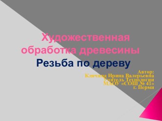 Презентация Художественная обработка древесины. Резьба по дереву