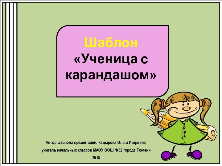 Шаблон  «Ученица с карандашом»Автор шаблона презентации: Кадырова Ольга Игоревна, учитель начальных