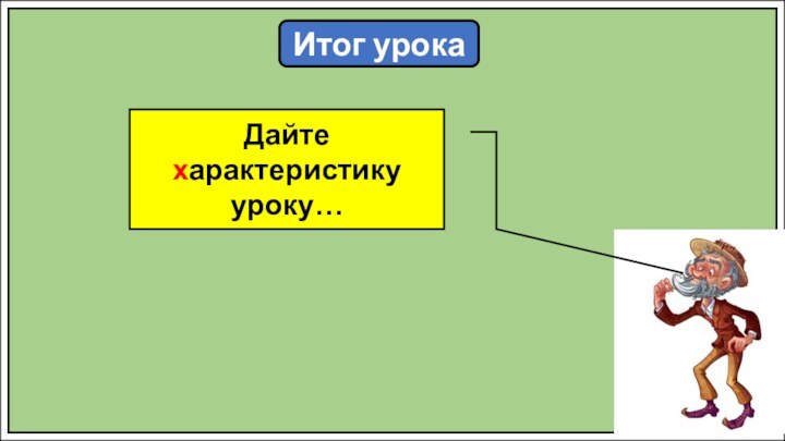 Итог урокаДайте характеристику уроку…