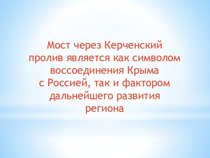 Мост через Керченский пролив является как символом воссоединения Крыма с Россией, так и фактором дальнейшего развития региона