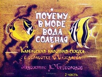 Диафильм Карельская народная сказка Почему в море вода солёная, 2 часть