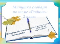 Презентация Минутка словаря на тему Родина, 2 класс