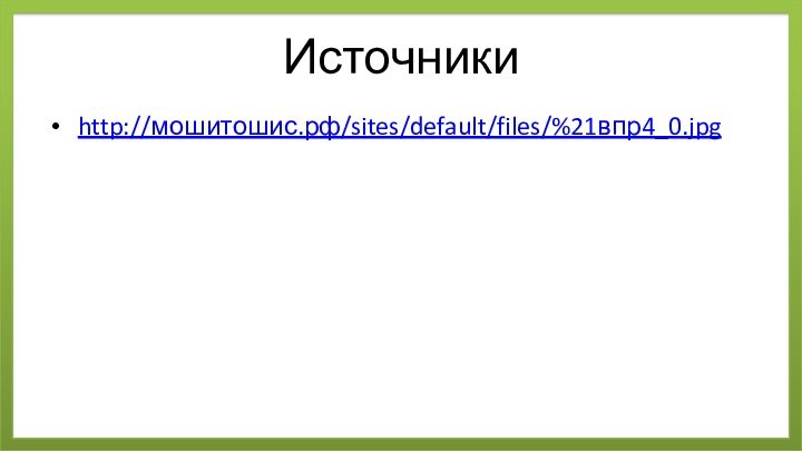 Источникиhttp://мошитошис.рф/sites/default/files/%21впр4_0.jpg