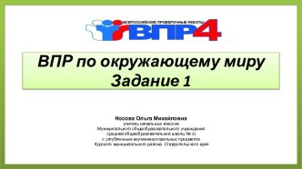 ВПР по окружающему миру 4 класс. Задание 1