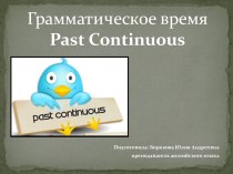 Презентация грамматическое время Past Continuous