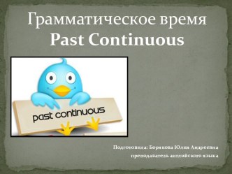 Презентация грамматическое время Past Continuous