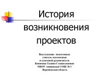 История возникновения проектов