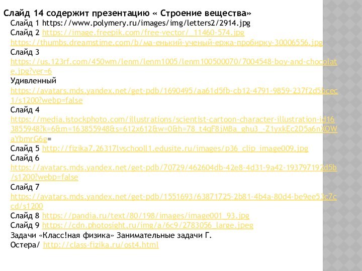 Слайд 14 содержит презентацию « Строение вещества»Слайд 1 https://www.polymery.ru/images/img/letters2/2914.jpgСлайд 2 https://image.freepik.com/free-vector/_11460-574.jpghttps://thumbs.dreamstime.com/b/ма-енький-ученый-ержа-пробирку-30006556.jpg Слайд