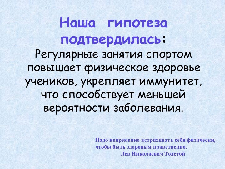 Наша гипотеза подтвердилась:  Регулярные занятия спортом повышает физическое здоровье учеников, укрепляет