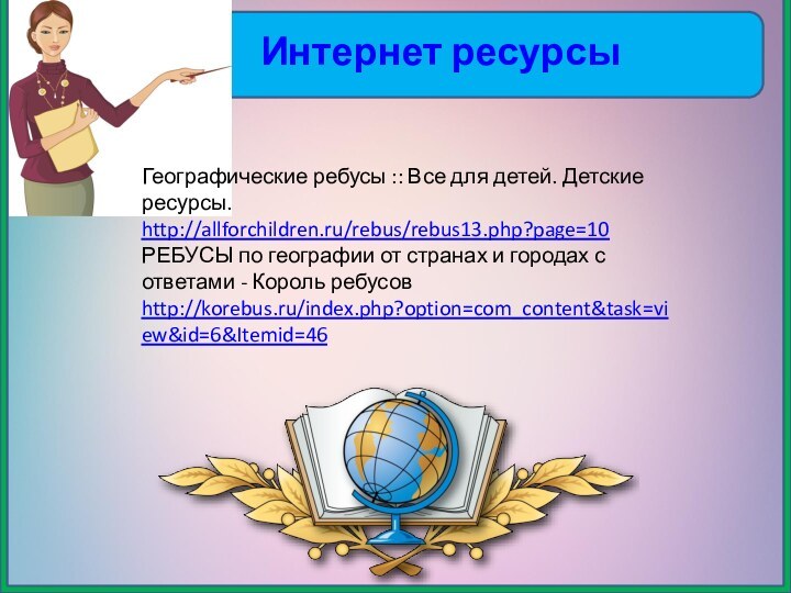 Интернет ресурсыГеографические ребусы :: Все для детей.