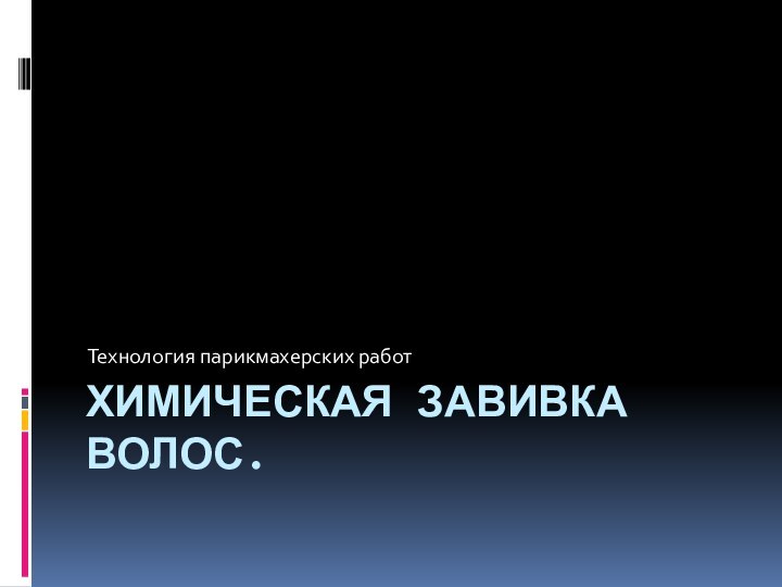 Химическая завивка волос.Технология парикмахерских работ