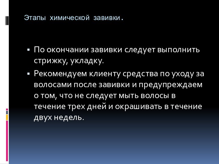 Этапы химической завивки.По окончании завивки следует выполнить стрижку, укладку.Рекомендуем клиенту средства по