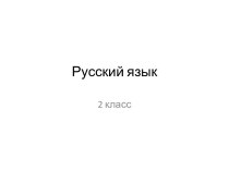 Презентация к уроку русского языка Повторение изученных орфограмм