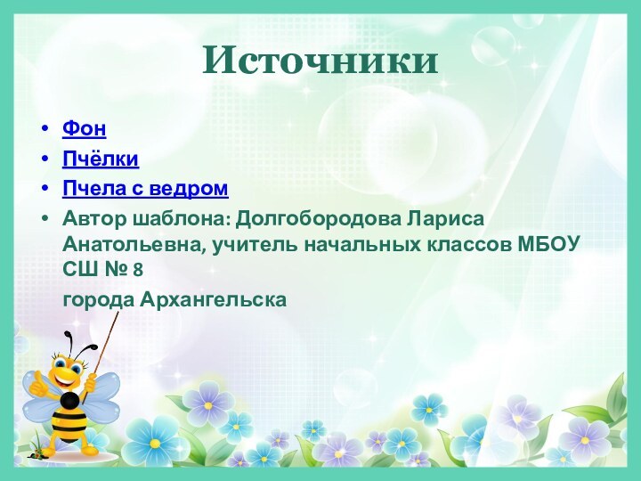 ИсточникиФонПчёлкиПчела с ведромАвтор шаблона: Долгобородова Лариса Анатольевна, учитель начальных классов МБОУ СШ