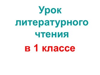 Презентация урока литературного чтения по теме: Кулинаки-пулинаки, 1 класс