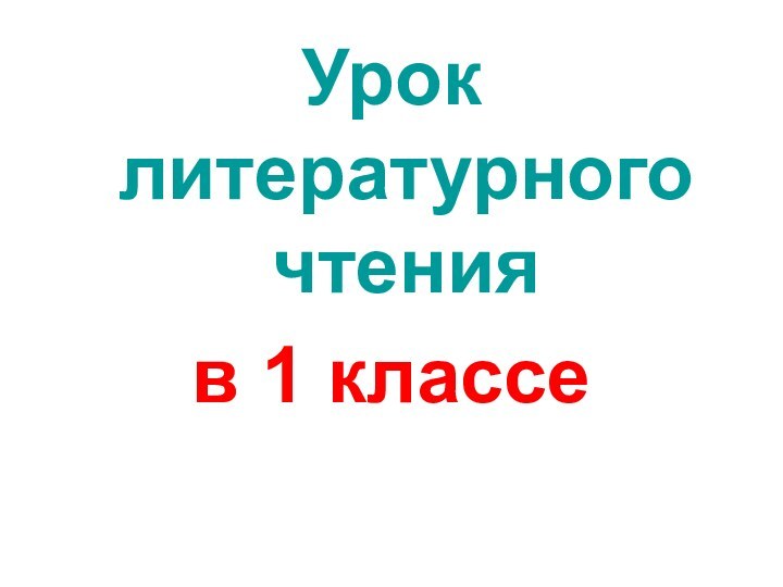 Урок литературного чтения в 1 классе