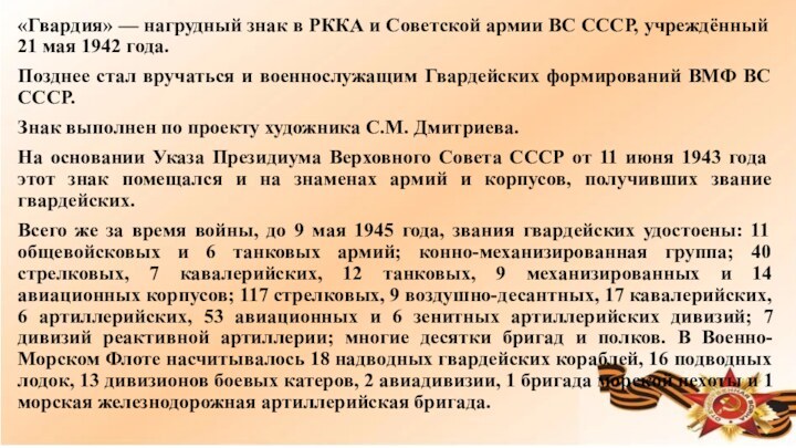 «Гвардия» — нагрудный знак в РККА и Советской армии ВС СССР, учреждённый