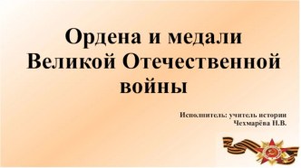 Презентация Ордена и медали Великой Отечественной войны