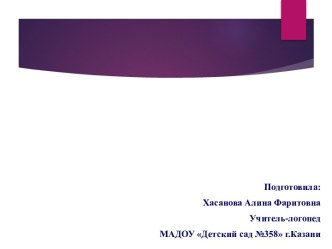 Презентация к родительскому собранию Путешествие в мир Логопедии