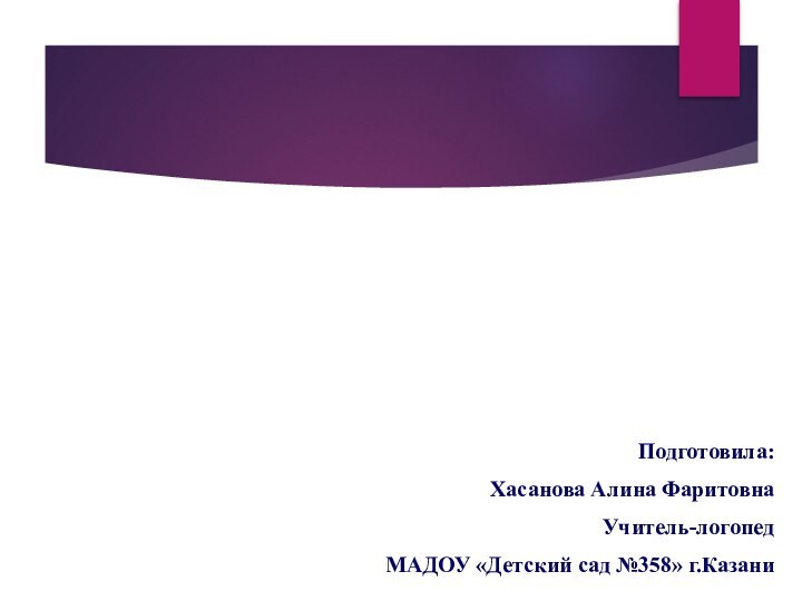 Путешествие в мир ЛогопедииПодготовила:Хасанова Алина ФаритовнаУчитель-логопед МАДОУ «Детский сад №358» г.Казани